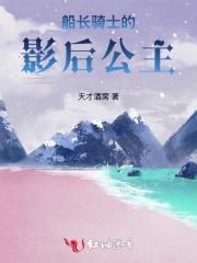 船长骑士的影后公主