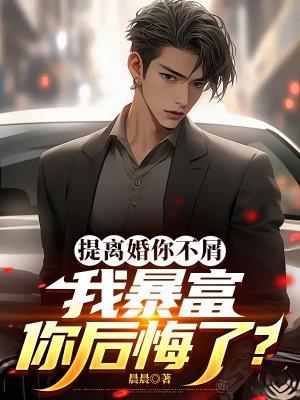 提离婚你不屑，我暴富你后悔了？