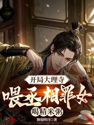 开局大理寺，喂丞相罪女喝精米粥
