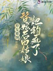 表姑娘替嫁后，清冷权臣夜夜哄