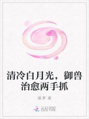 清冷白月光，御兽治愈两手抓