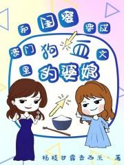 和闺蜜穿成豪门狗血文里的婆媳