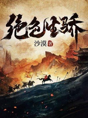 绝色生骄