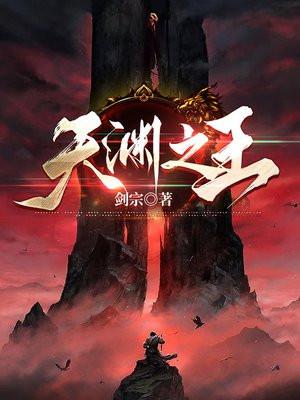 天渊之王 天渊之王