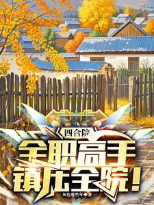 四合院:全职高手,镇压全院! 四合院:全职高手,镇压全院!