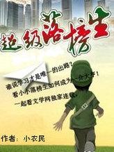 超级落榜生 超级落榜生