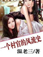 一个村官的风流史 一个村官的风流史