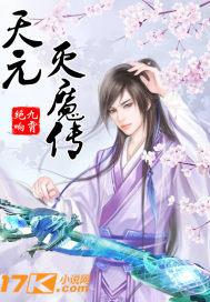 天元灭魔传 天元灭魔传