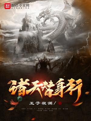 诸天替身行 诸天替身行