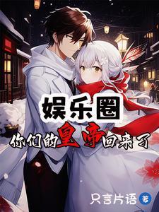 娱乐圈,你们的皇帝回来了 娱乐圈,你们的皇帝回来了