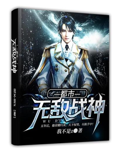 都市无敌战神 都市无敌战神