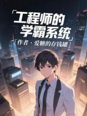 工程师的学霸系统 工程师的学霸系统