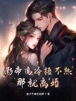 影帝高冷捂不热?那就离婚! 影帝高冷捂不热?那就离婚!