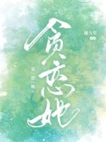 贪恋她 贪恋她