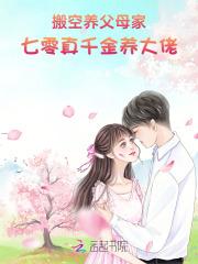搬空养父母家,七零真千金养大佬 搬空养父母家,七零真千金养大佬