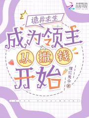 诡异求生,成为领主从撒钱开始 诡异求生,成为领主从撒钱开始