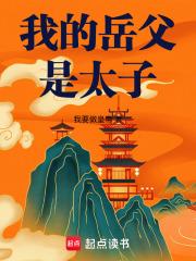 我的岳父是太子 我的岳父是太子