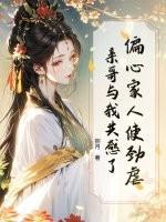 偏心家人使劲虐,亲哥与我共感了! 偏心家人使劲虐,亲哥与我共感了!