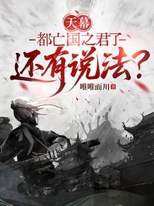 天幕：都亡国之君了还有说法？