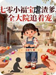 七零小福宝虐渣爹,全大院追着宠 七零小福宝虐渣爹,全大院追着宠