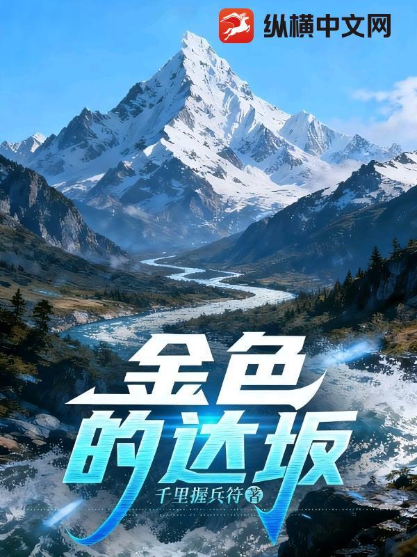 金色的达坂 金色的达坂