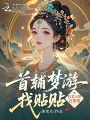 首辅梦游找贴贴,豹君入梦还要抱 首辅梦游找贴贴,豹君入梦还要抱