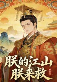 朕的江山朕来救