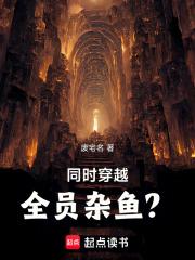 同时穿越:全员杂鱼? 同时穿越:全员杂鱼?