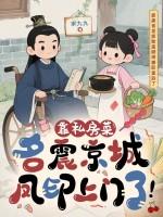 靠私房菜名震京城,凤印上门了! 靠私房菜名震京城,凤印上门了!