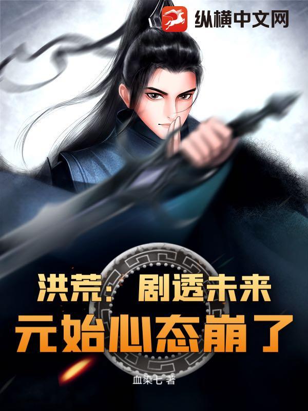 洪荒:剧透未来,元始心态崩了 洪荒:剧透未来,元始心态崩了