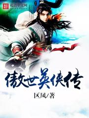 傲世英侠传 傲世英侠传