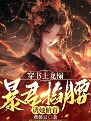 穿书上龙榻，暴君掐腰诱她俯首