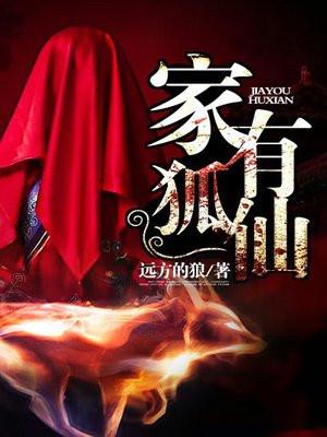家有狐仙