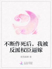 不断作死后，我被反派权臣逼嫁